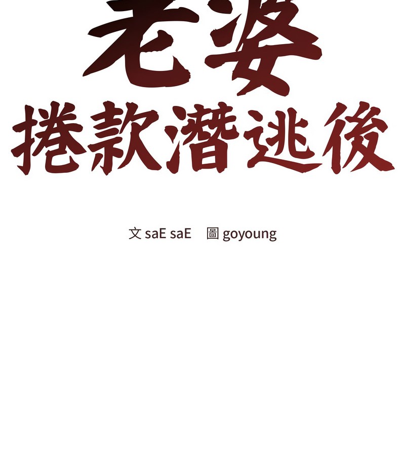 老婆捲款潜逃后 - 第10话 - page 64