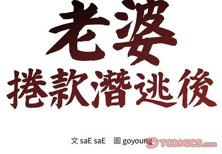 老婆捲款潜逃后 - 第74話 - page 62