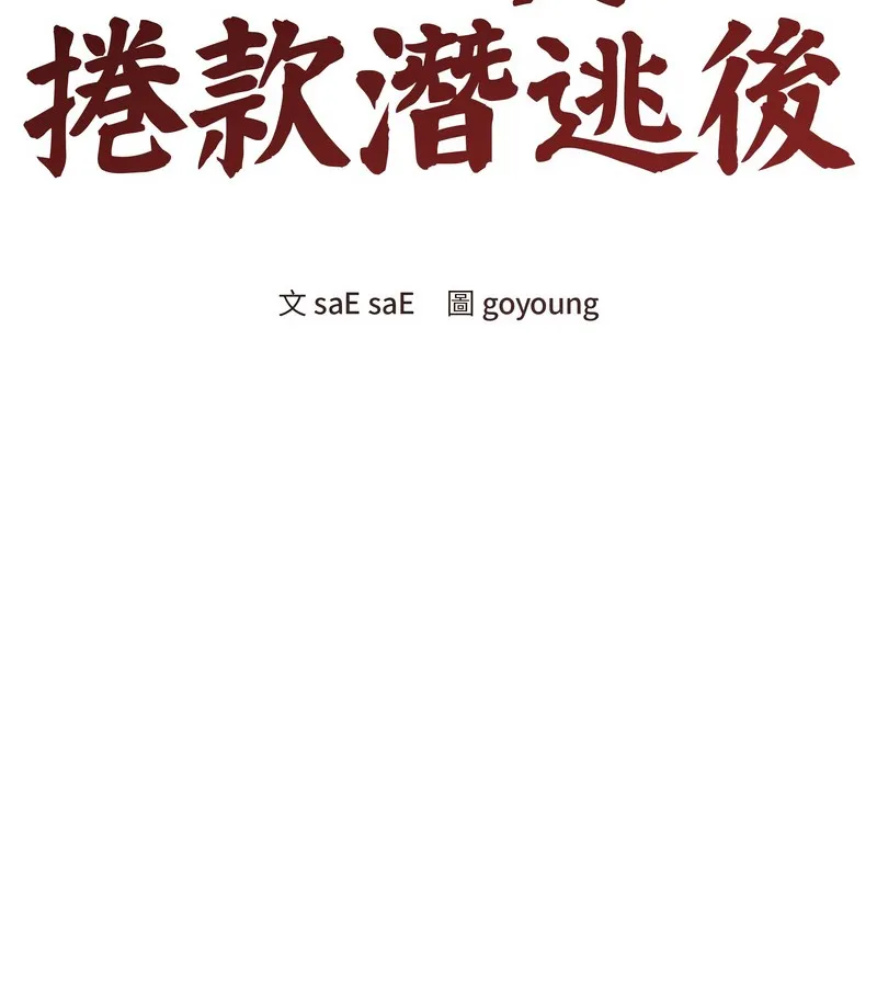老婆捲款潜逃后 - 第33话 - page 46
