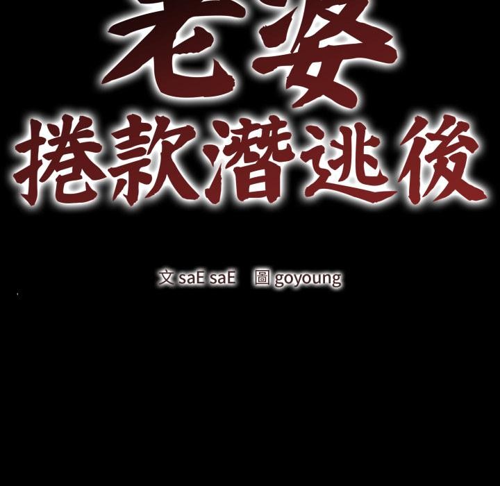老婆捲款潜逃后 - 第51話 - page 41