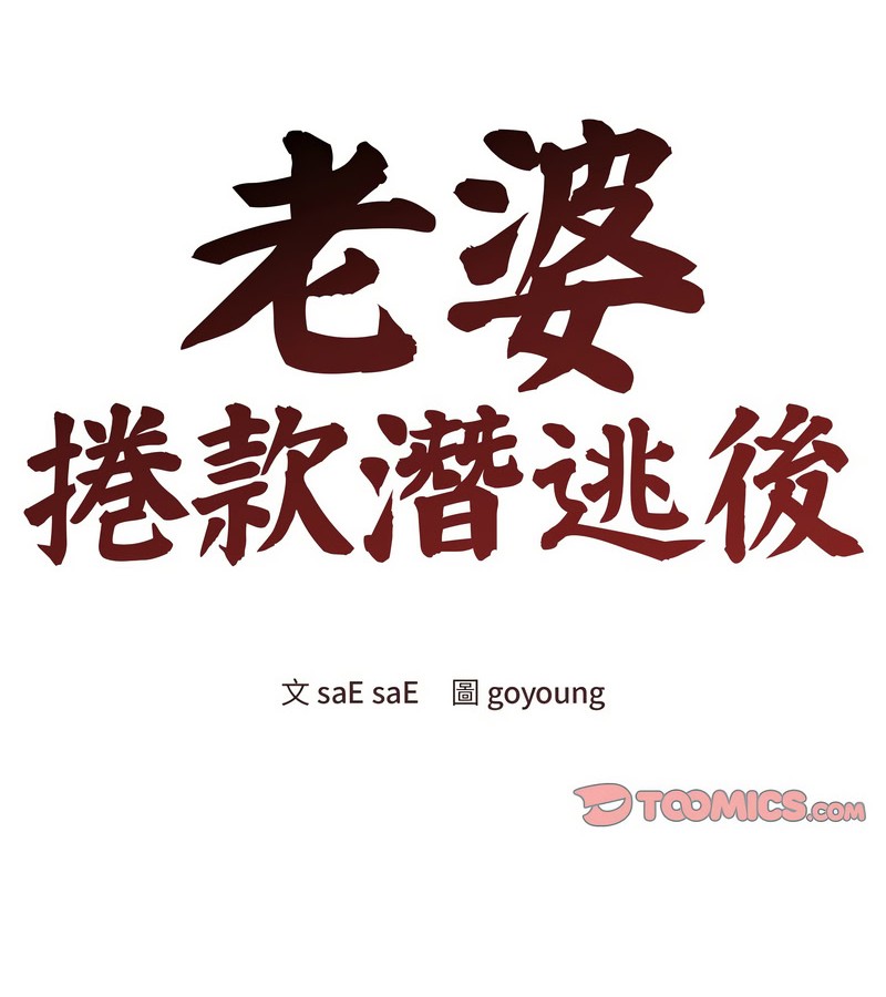 老婆捲款潜逃后 - 第13话 - page 2