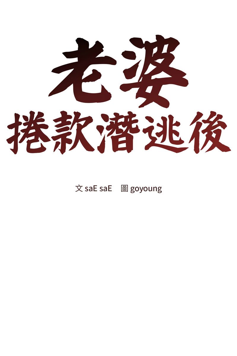 老婆捲款潜逃后 - 第59話 - page 86