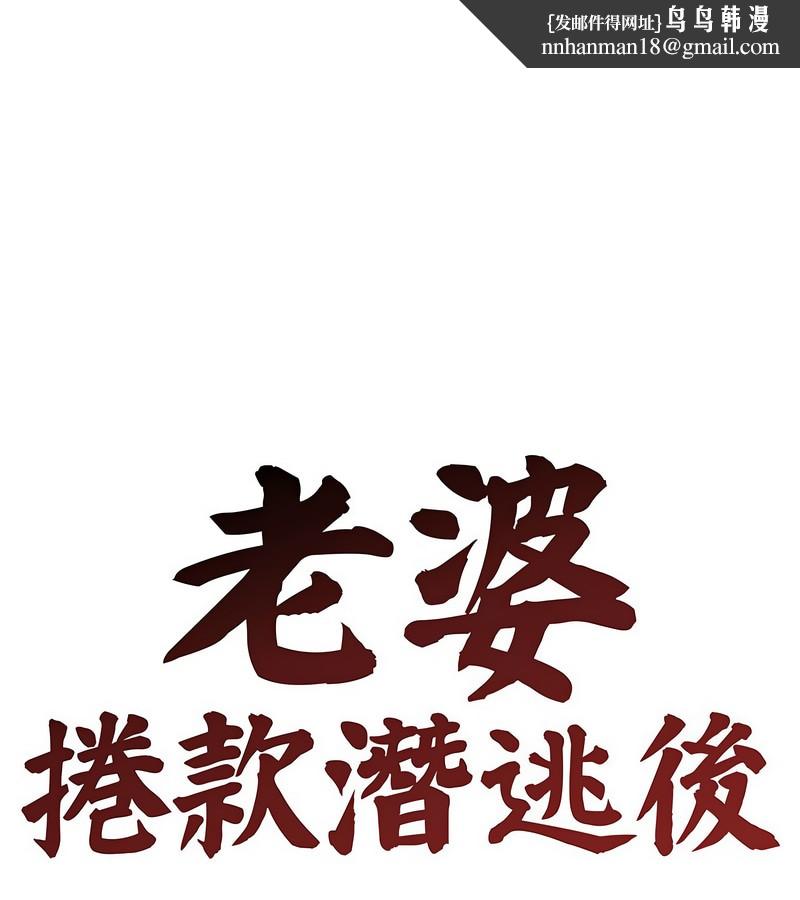 老婆捲款潜逃后 - 第6话 - page 1