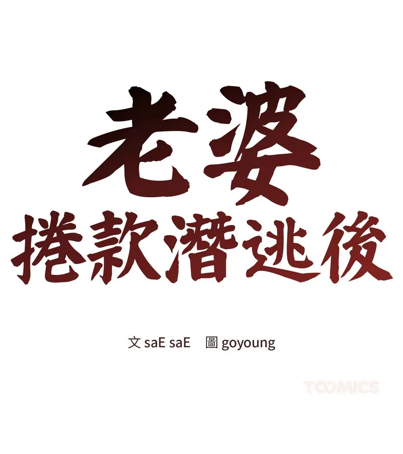 老婆捲款潜逃后 - 第35话 - page 26