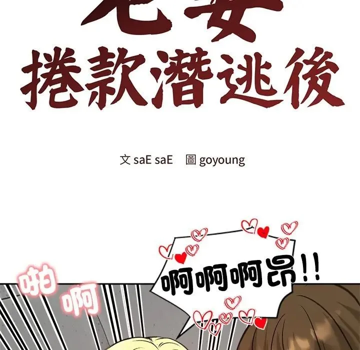 老婆捲款潜逃后 - 第72話 - page 23