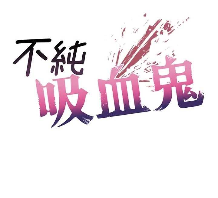 不纯吸血鬼 - 第27話-我還是喜歡和他做愛 - page 10