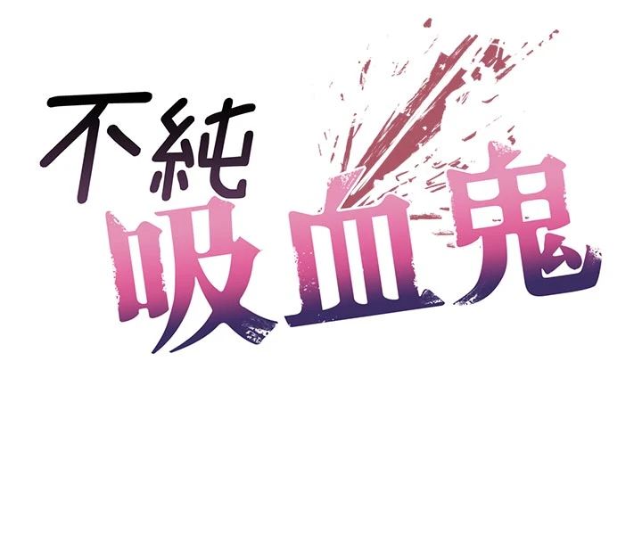 不纯吸血鬼 - 第30話-滿足姐姐任性的要求 - page 13