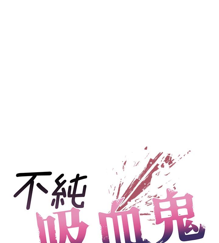 不纯吸血鬼 - 第13話-你不喜歡這樣偷偷來嗎? - page 32