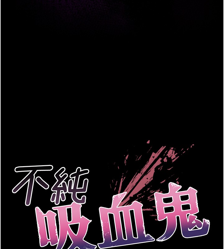 不纯吸血鬼 - 第6話-愛液大噴發 - page 17