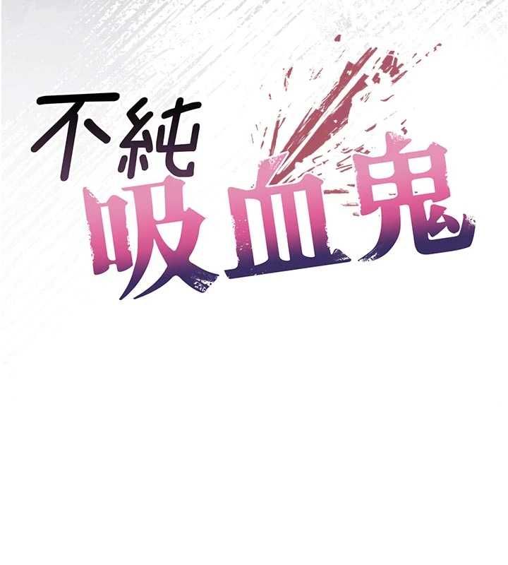 不纯吸血鬼 - 第23話-餵飽飢渴的女友 - page 32