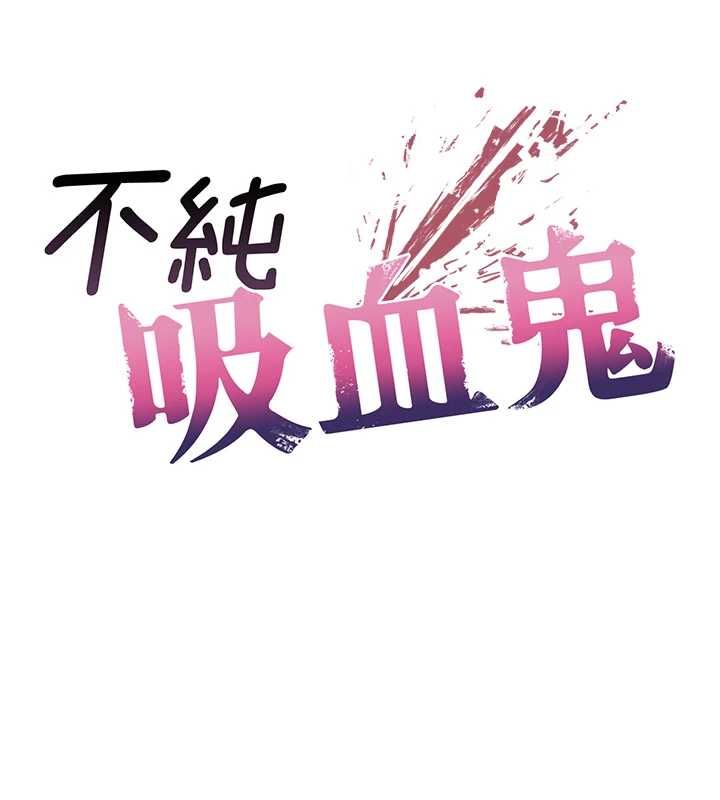 不纯吸血鬼 - 第22話-教授在我上面搖♥ - page 12