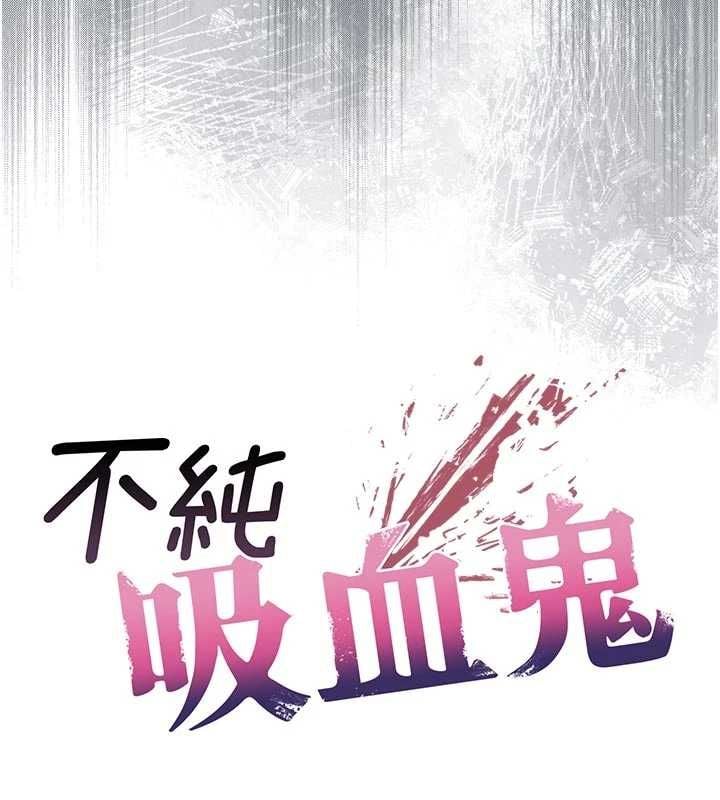 不纯吸血鬼 - 第25話-內射別人的女友 - page 38