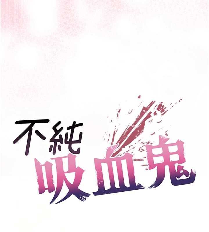 不纯吸血鬼 - 第19話-激起征服慾的火辣身材 - page 13