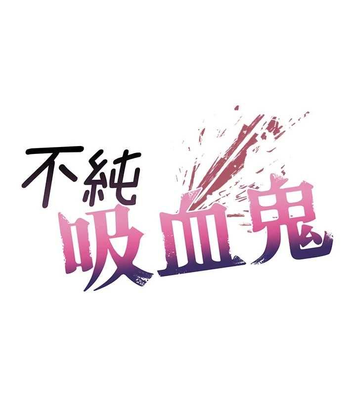不纯吸血鬼 - 第14話-在男友面前非禮女友 - page 37