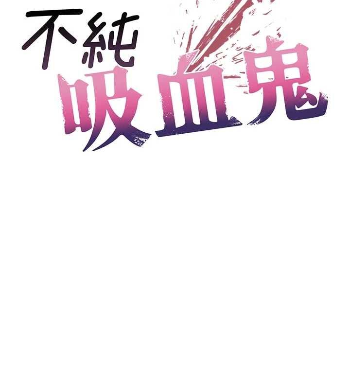 不纯吸血鬼 - 第12話-我好喜歡被你打的感覺 - page 30