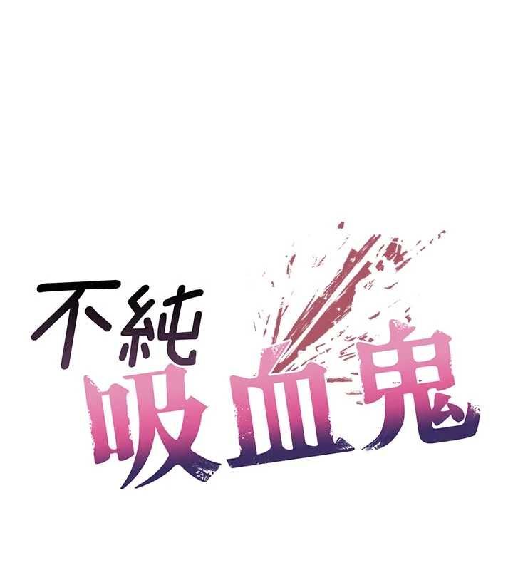 不纯吸血鬼 - 第15話-你今天怎麼這麼厲害? - page 10