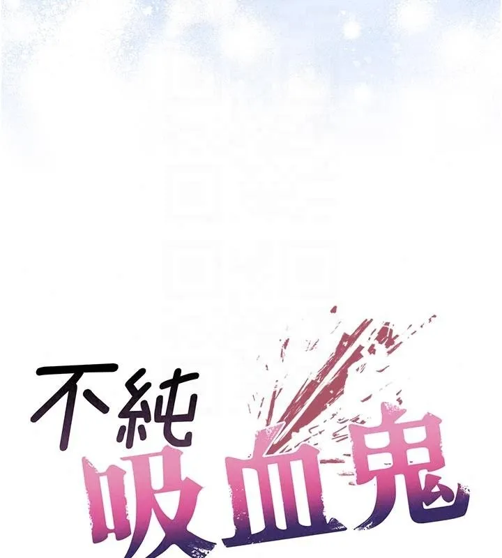 不纯吸血鬼 - 第31話-人家下面的嘴巴好餓♥ - page 25