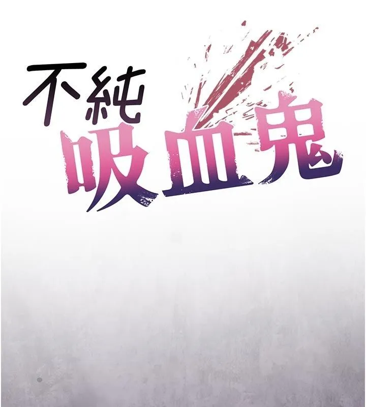 不纯吸血鬼 - 第26話-目睹女友的出軌現場 - page 47