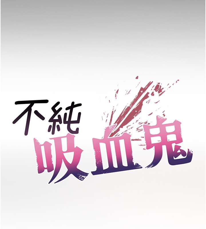 不纯吸血鬼 - 第2話-第一餐-刁蠻俏護士 - page 24