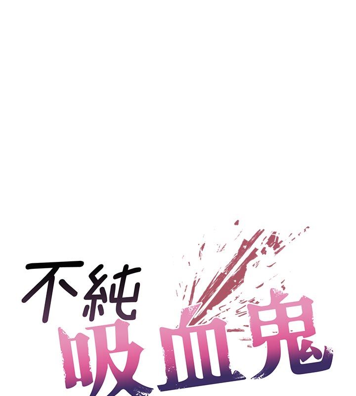 不纯吸血鬼 - 第21話-下流又變態的肉體 - page 46