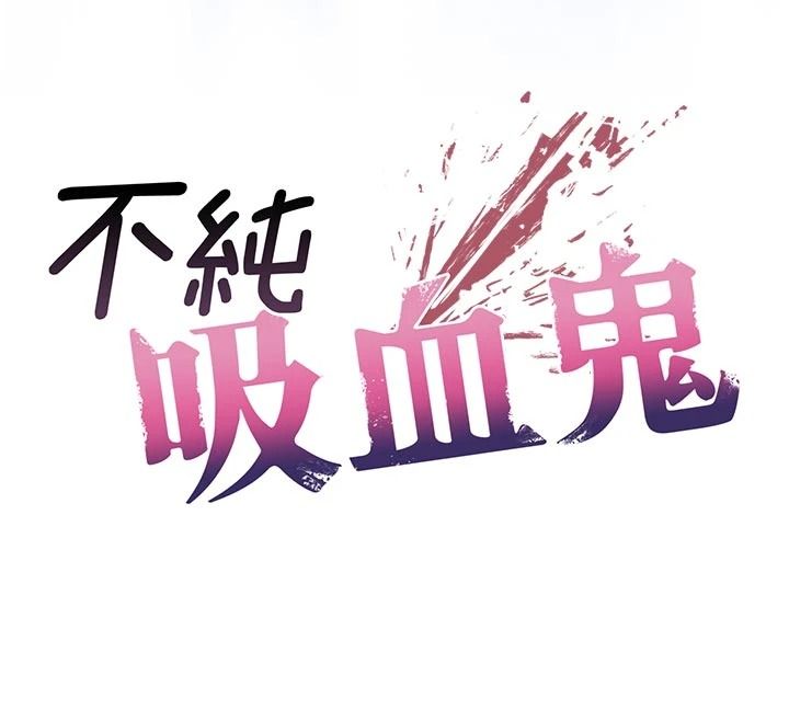 不纯吸血鬼 - 第33話-好想被插一整晚♥ - page 12