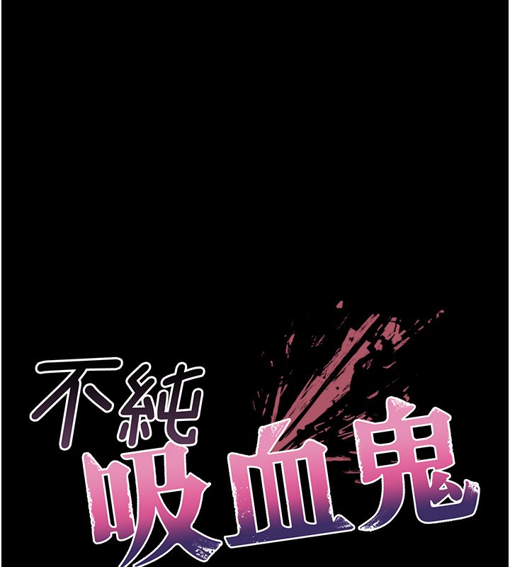 不纯吸血鬼 - 第1话-吸精气的吸血鬼 - page 180