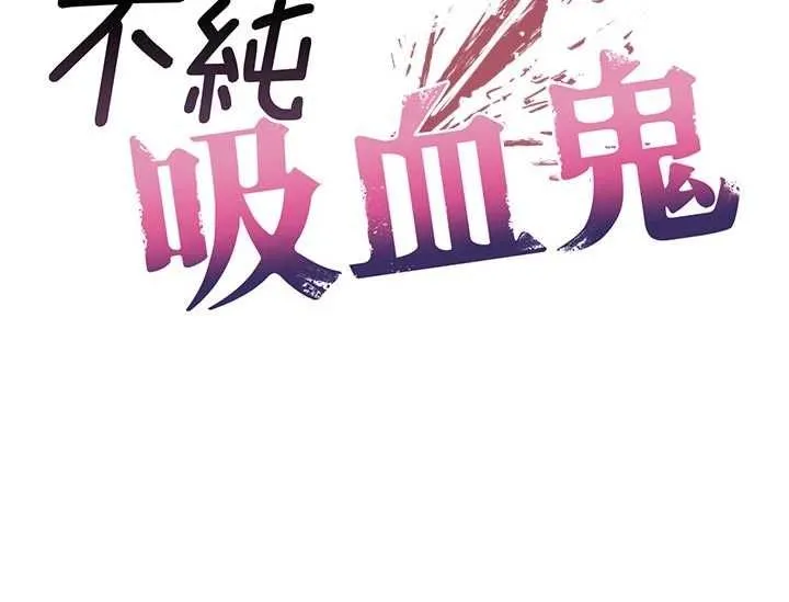 不纯吸血鬼 - 第29話-姐姐的欲擒故縱 - page 17