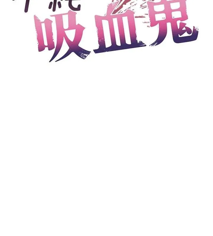 不纯吸血鬼 - 第9話-羞辱高傲的學生會長 - page 26