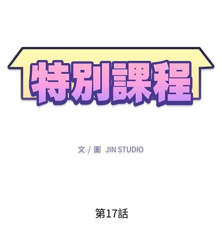 特别课程 - 第17話 - page 12