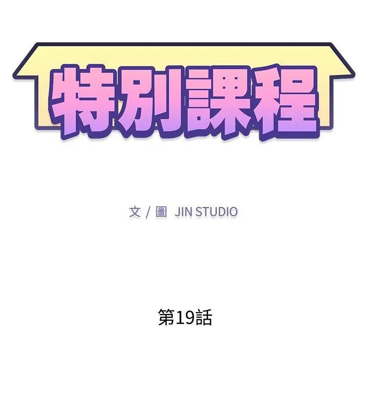 特别课程 - 第19話 - page 12
