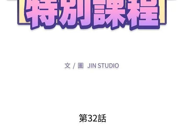 特别课程 - 第32話 - page 14
