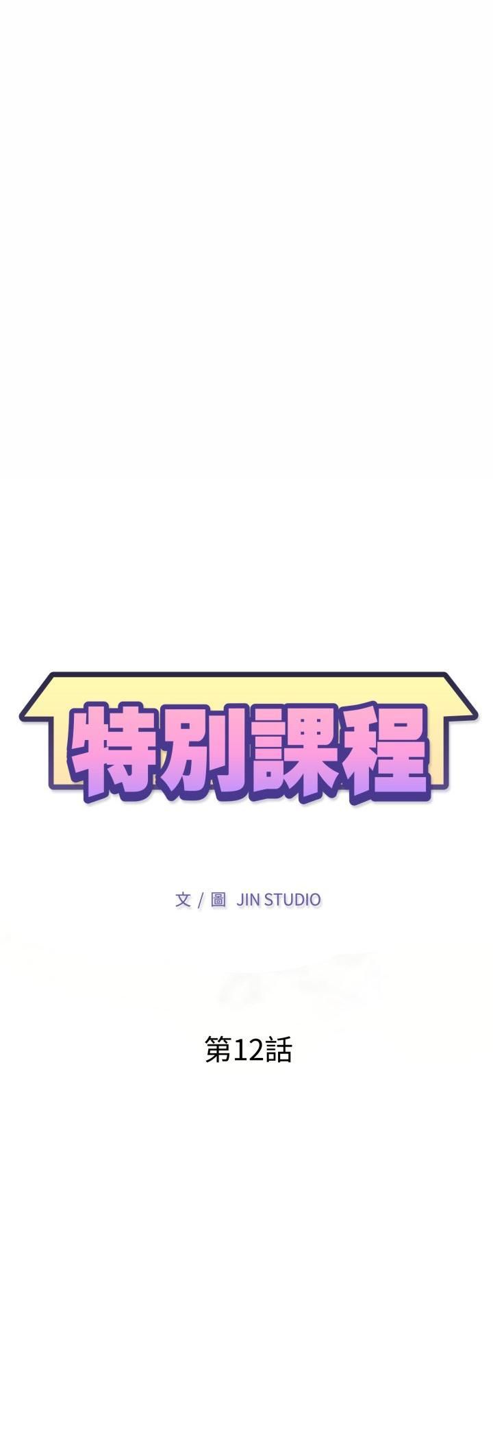 特别课程 - 第12話 - page 5
