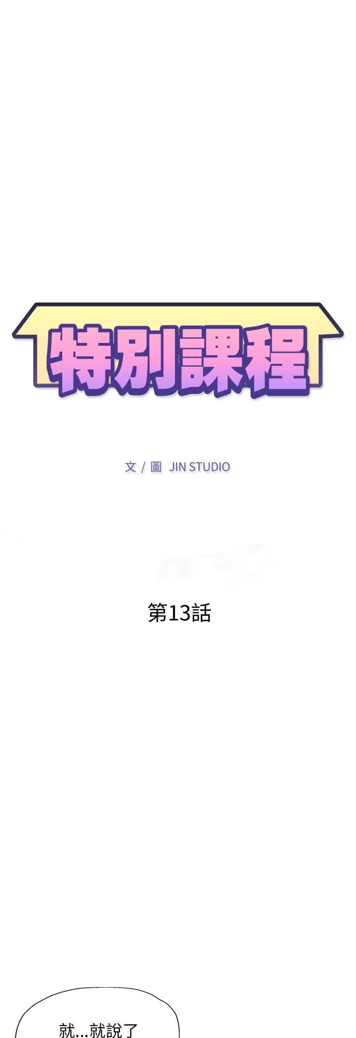特别课程 - 第13話 - page 5
