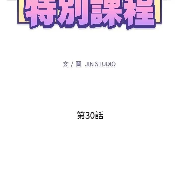 特别课程 - 第30話 - page 14