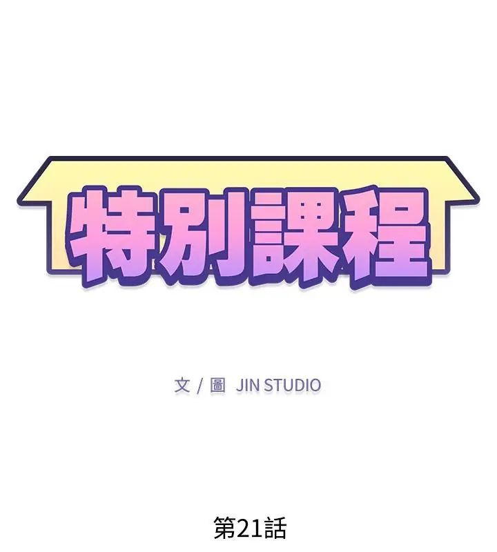 特别课程 - 第21話 - page 13