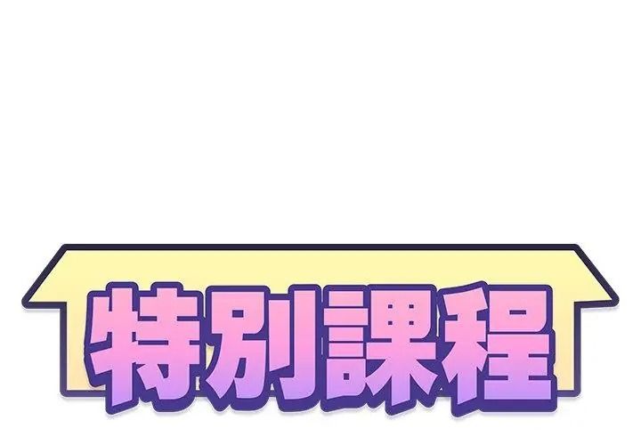 特别课程 - 第31話 - page 14