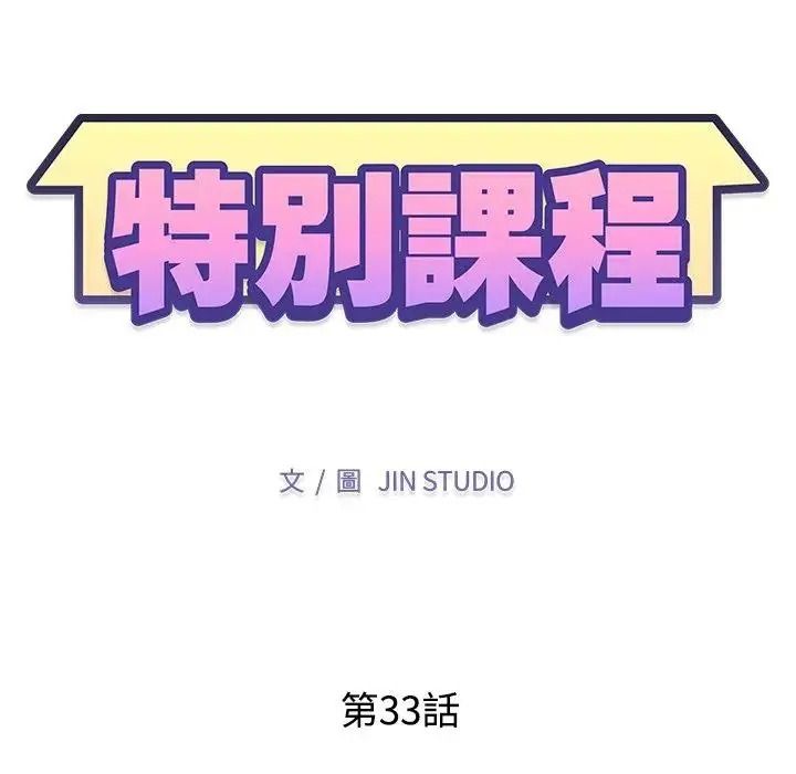 特别课程 - 第33話 - page 13