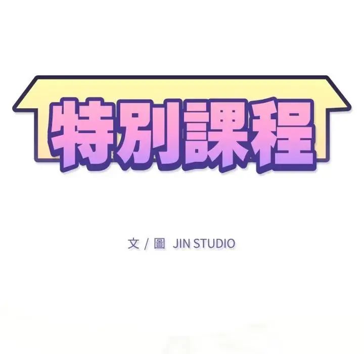 特别课程 - 第14話 - page 14