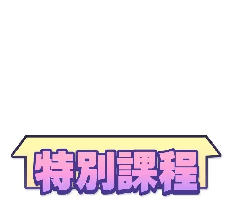 特别课程 - 第8話 - page 13