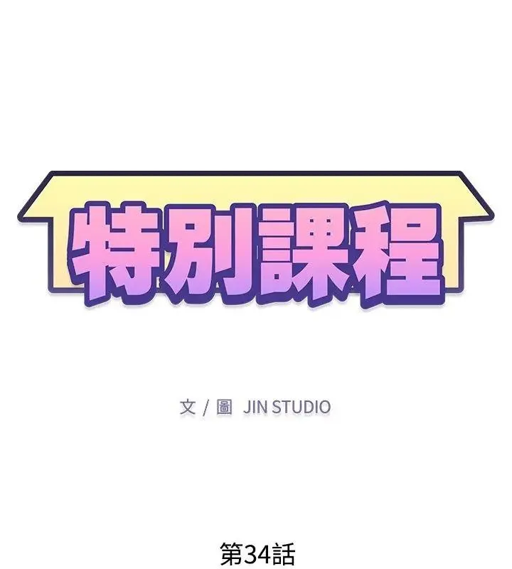 特别课程 - 第34話 - page 12