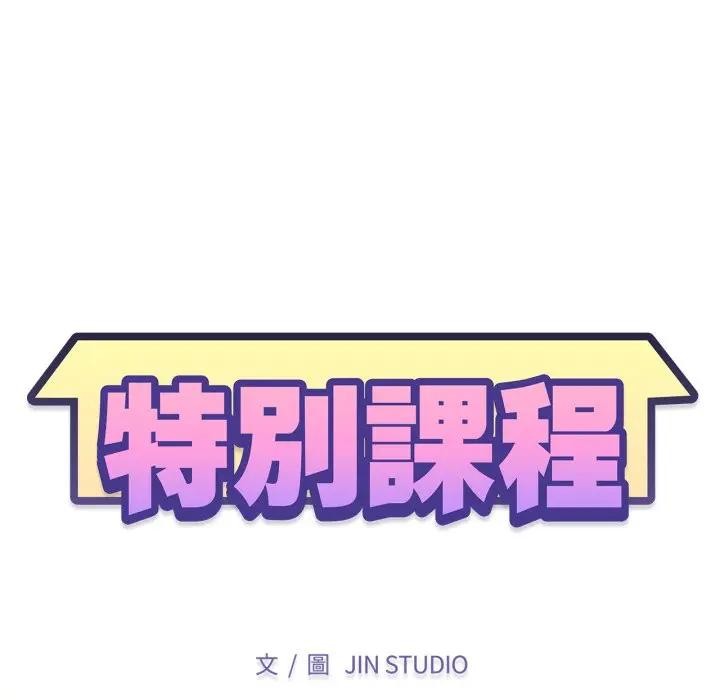 特别课程 - 第6話 - page 14