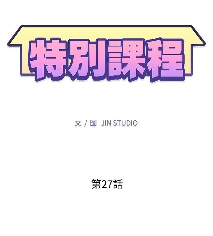 特别课程 - 第27話 - page 13