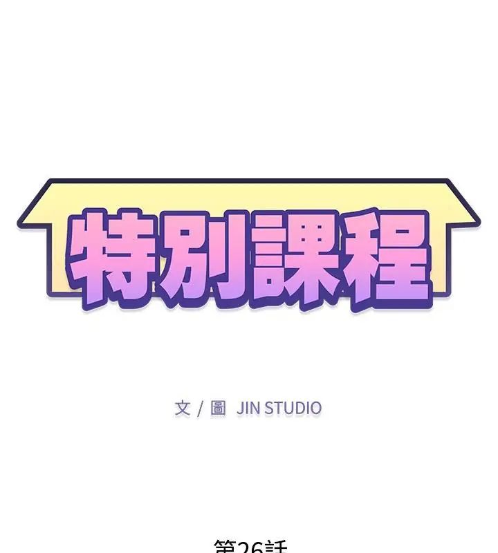 特别课程 - 第26話 - page 13