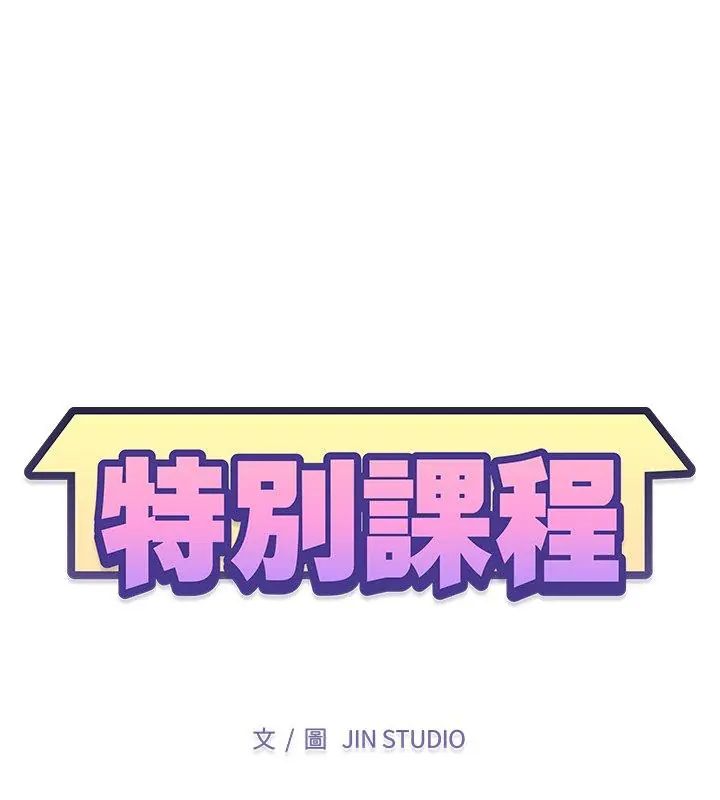 特别课程 - 第18話 - page 12