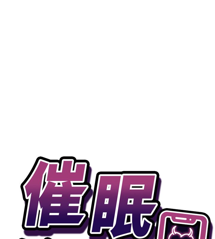 催眠偷心计 - 第26話-等待新獵物上鉤 - page 17