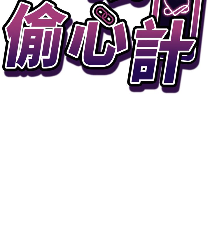 催眠偷心计 - 第26話-等待新獵物上鉤 - page 18
