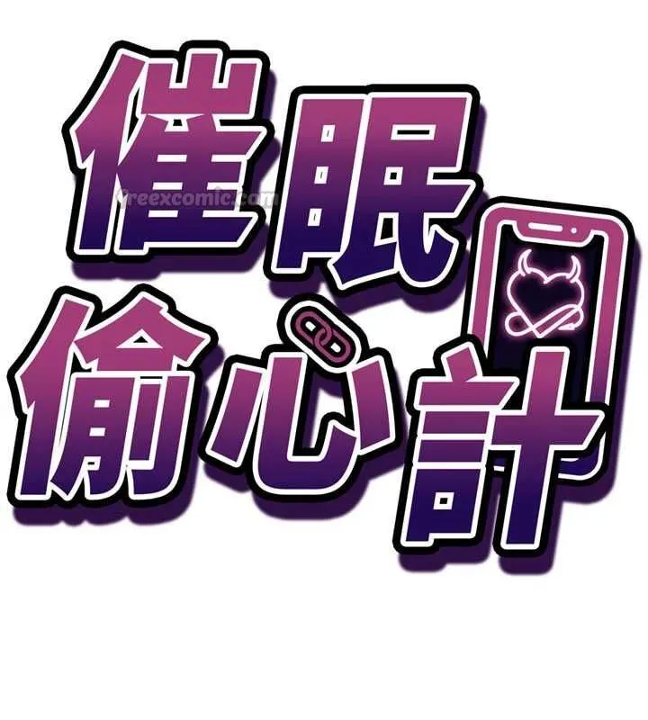 催眠偷心计 - 第25話-是不是比你男友的更爽? - page 15