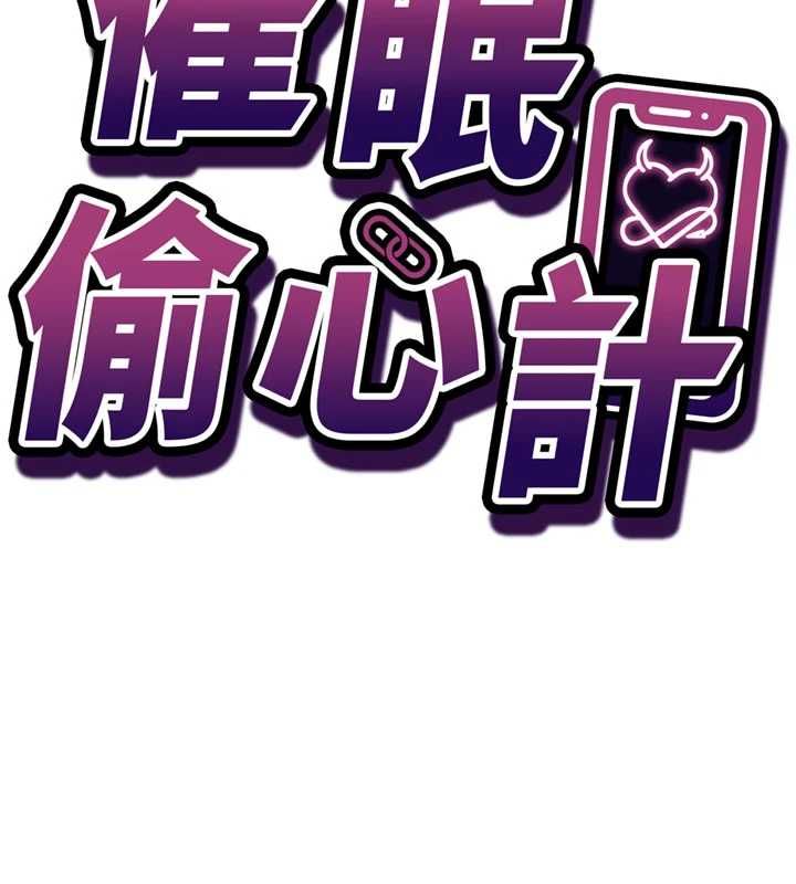 催眠偷心计 - 第22話-身體不由自主高潮♥ - page 14