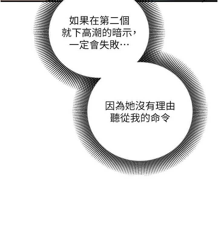 催眠偷心计 - 第22話-身體不由自主高潮♥ - page 121