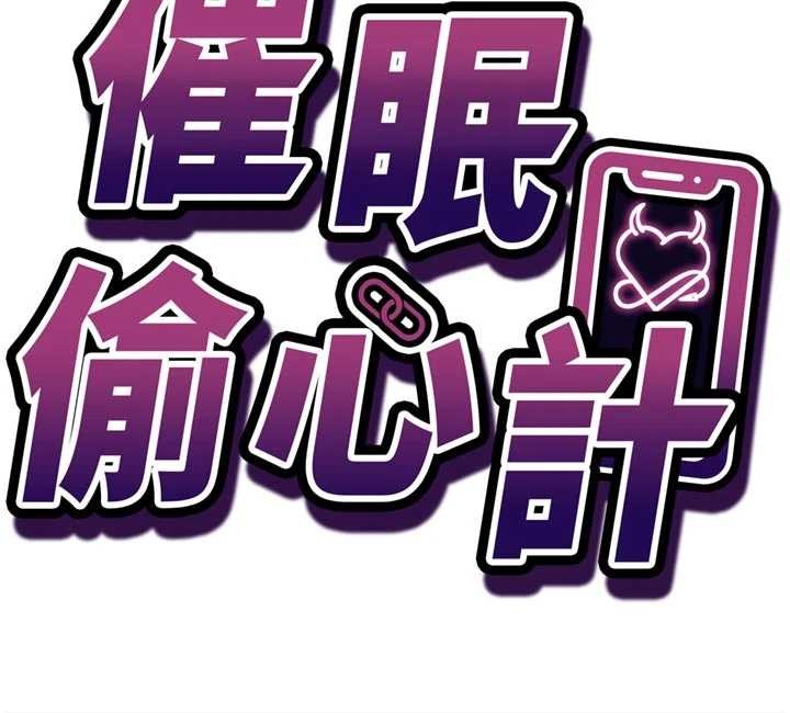 催眠偷心计 - 第3话-我们在玩角色扮演♥ - page 13